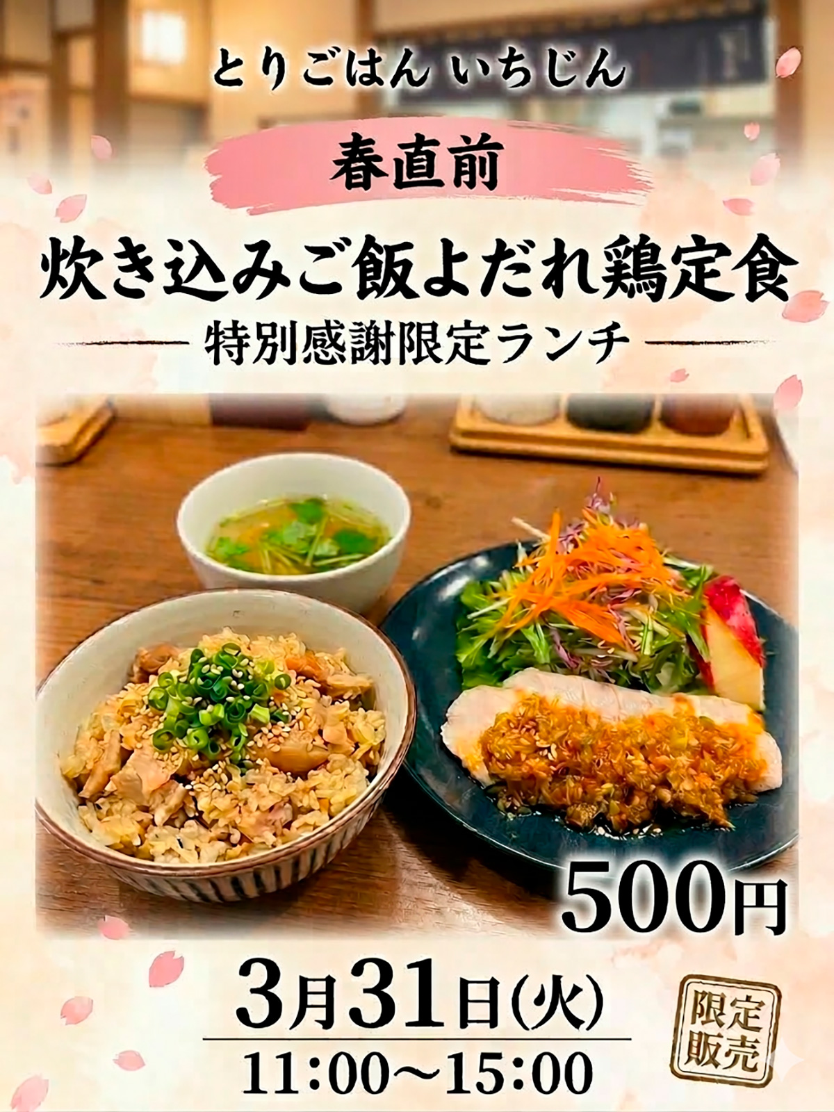 春直前 特別感謝限定ランチ