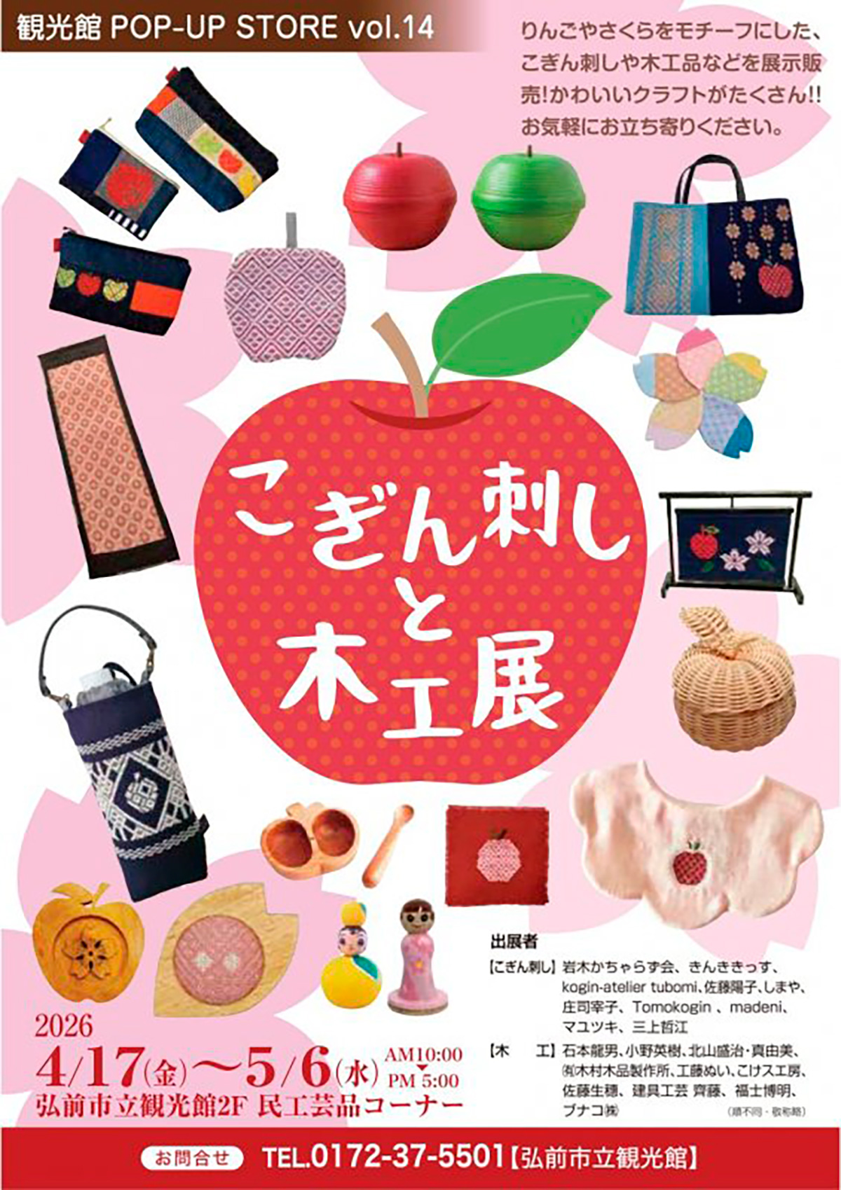 弘前市立観光館　POP-UP STORE vol.14「こぎん刺しと木工展」