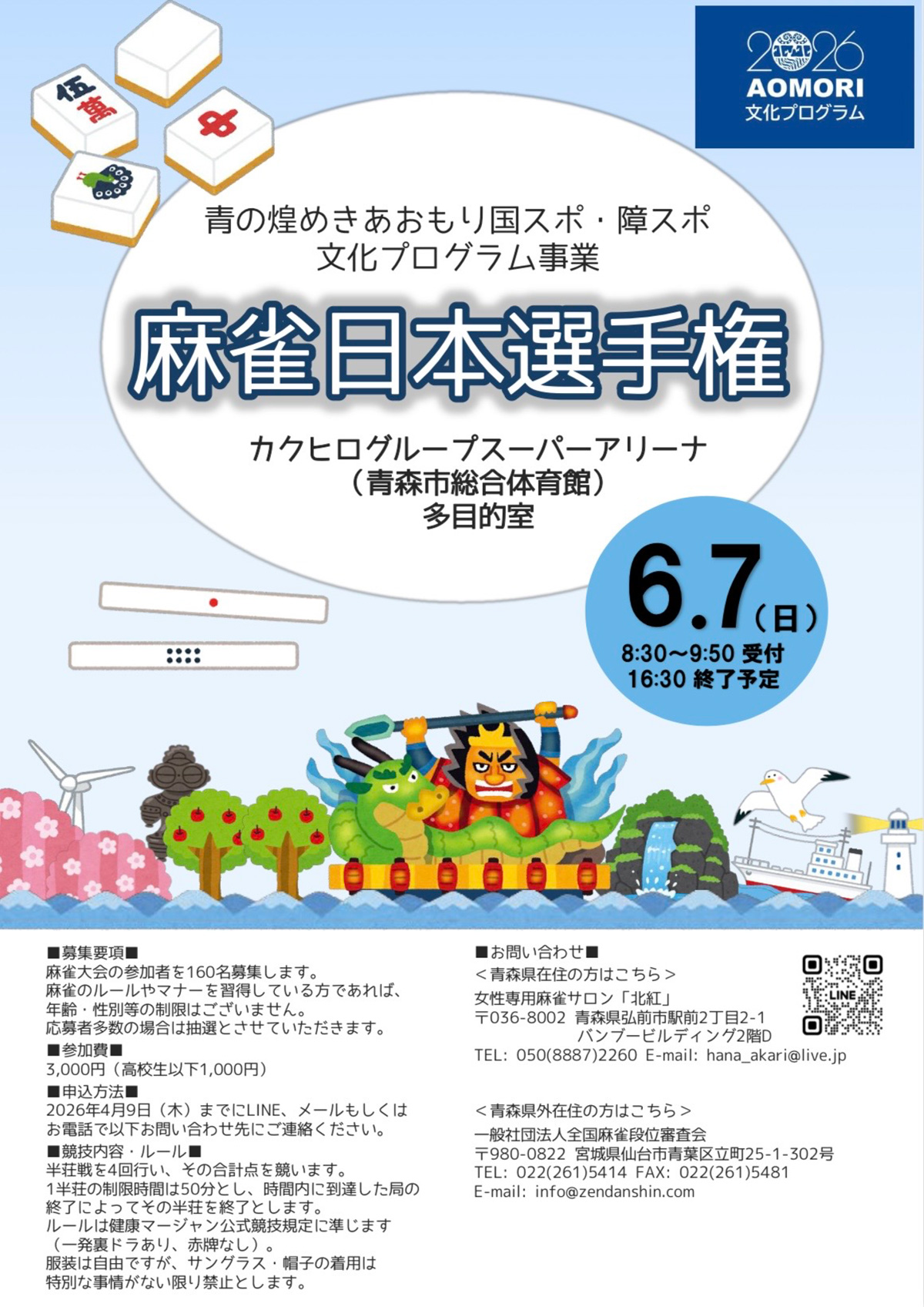 青の煌めきあおもり国スポ・障スポ文化プログラム事業 麻雀日本選手権