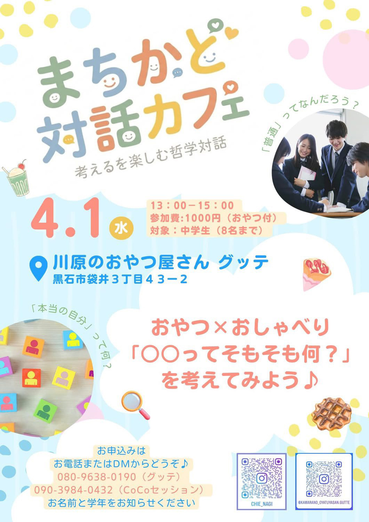 まちかど対話カフェ in 川原のおやつ屋さんグッテ