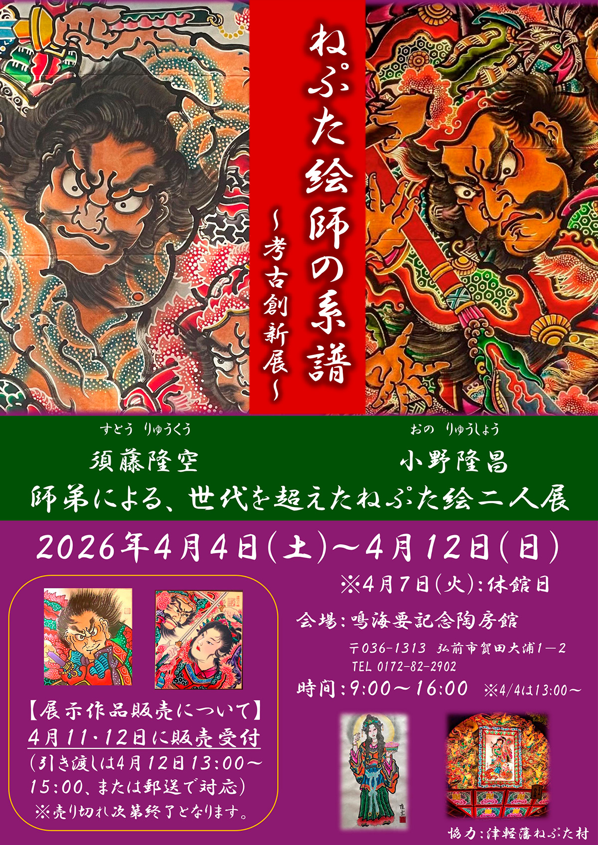 ねぷた絵師の系譜～考古創新展～