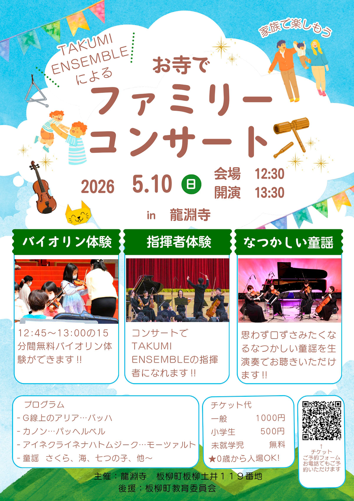 お寺でファミリーコンサート