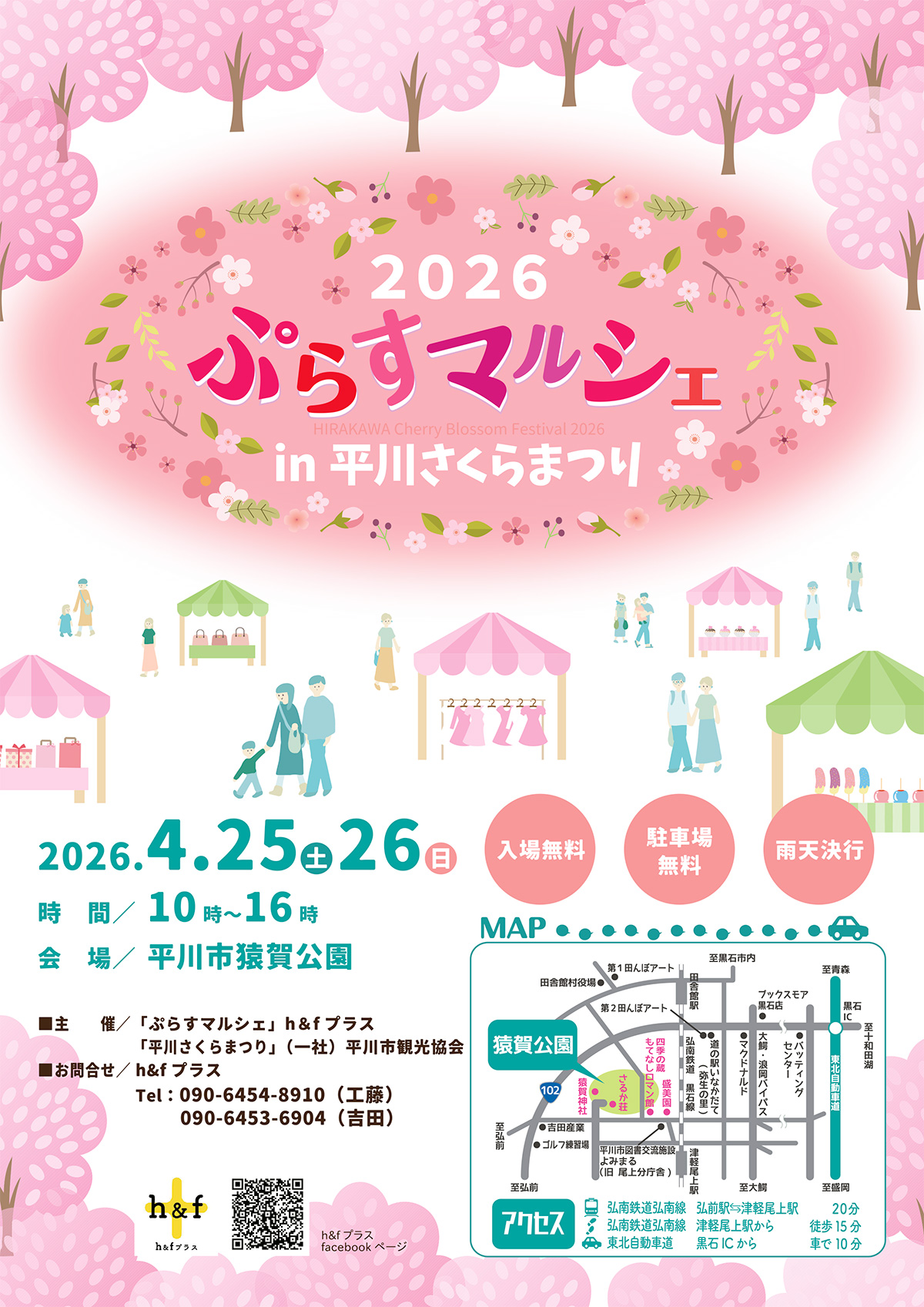 ぷらすマルシェin平川さくらまつり2026
