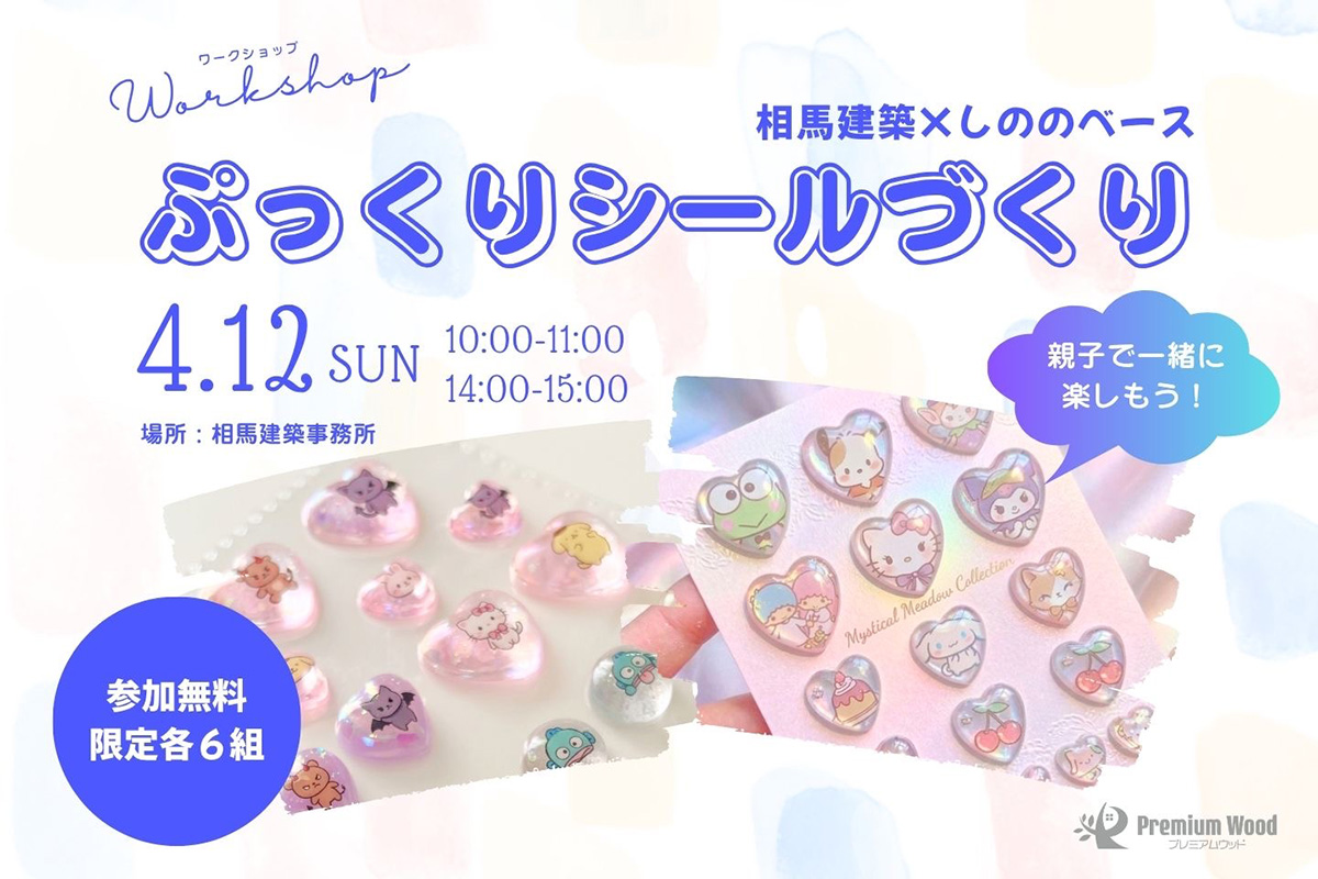 親子でたのしむ！ぷっくりシールづくり