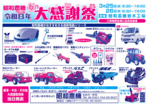 昭和農機 令和８年 春の大感謝祭