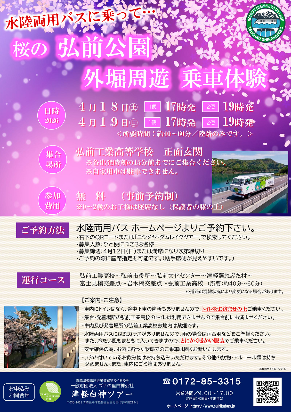 桜の弘前公園　外堀周遊 乗車体験
