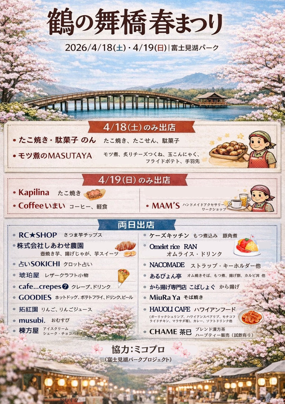 鶴の舞橋春まつり