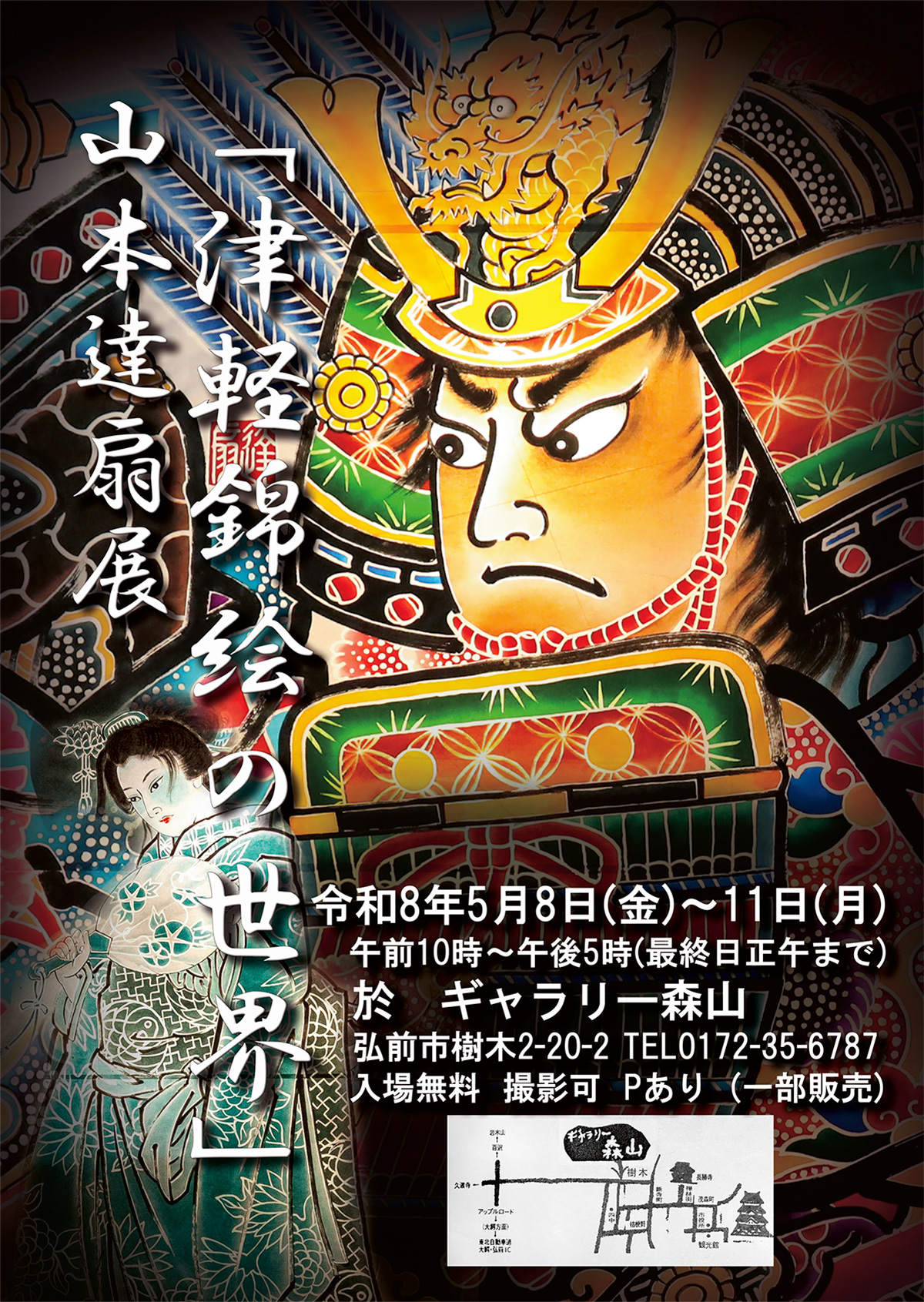 「津軽錦絵の世界」山本達扇展