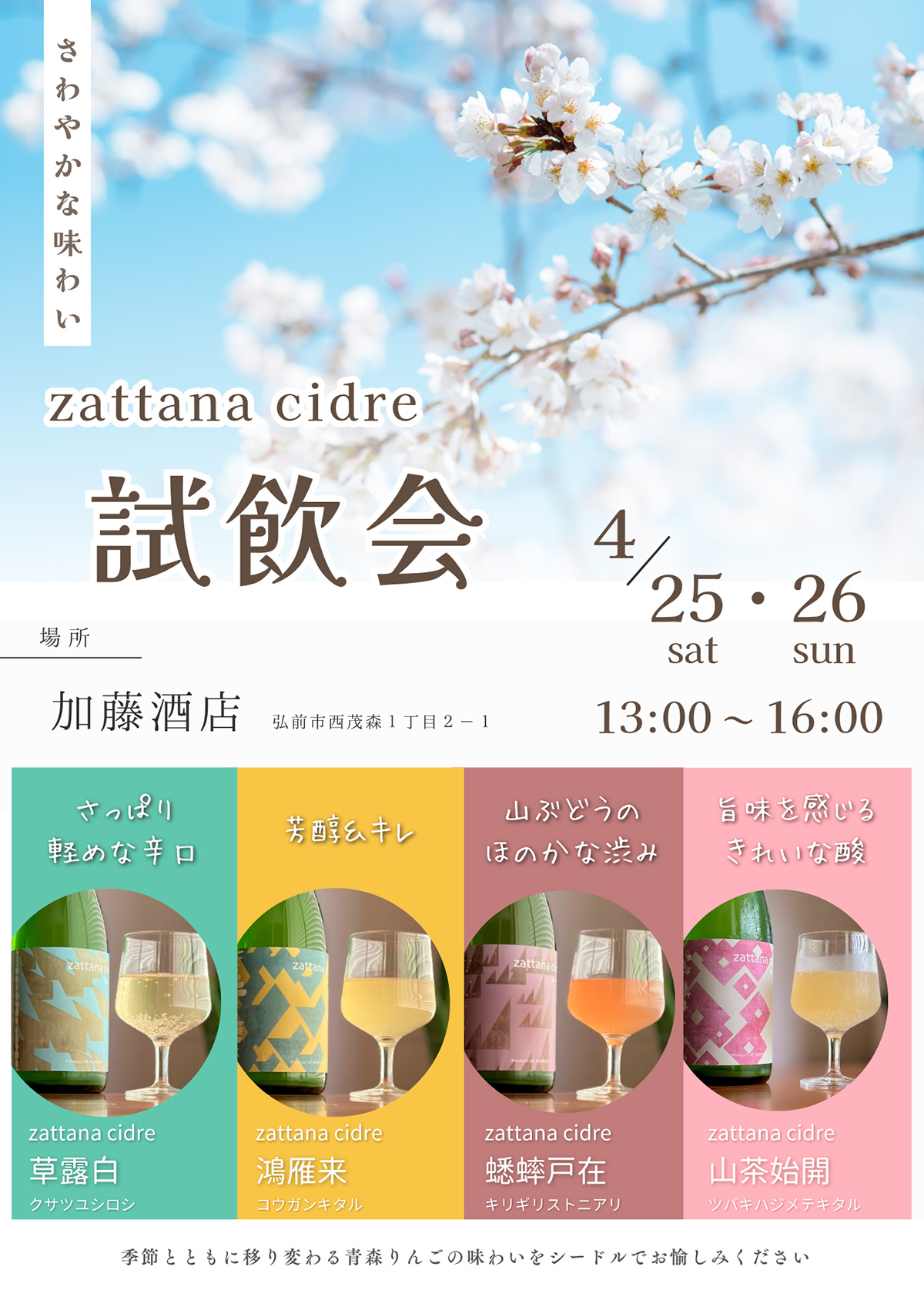 zattana cidre 試飲会 in 加藤酒店