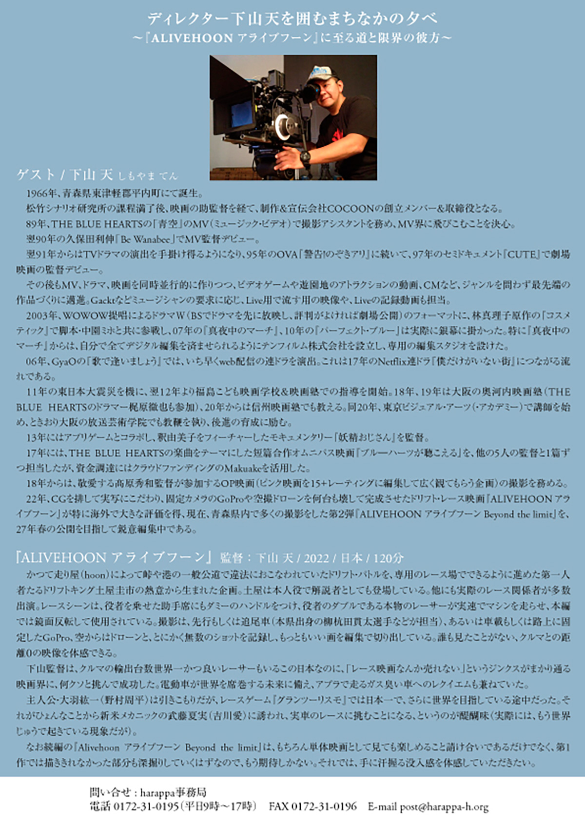 harappa presents「ディレクター下山天を囲むまちなかの夕べ ～『Alivehoon アライブフーン』に至る道と限界の彼方～」