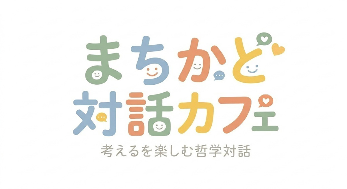 まちかど対話カフェ in 川原のおやつ屋さんグッテ