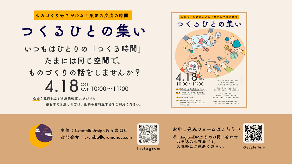 つくるひとの集い