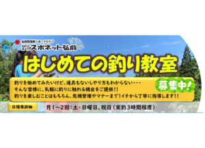 2026年度スポネット弘前　はじめての釣り教室参加者大募集！