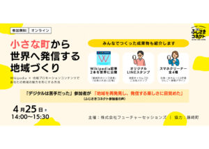 ふじさきコネクトオンライン対話イベント