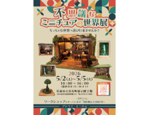不思議なミニチュアの世界展