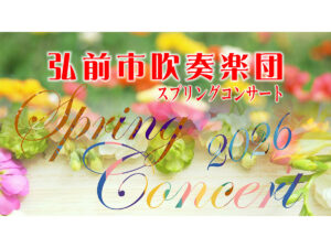 弘前市吹奏楽団 スプリングコンサート2026