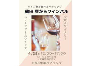 鶴田昼からワインバル