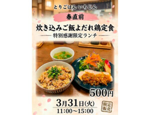 春直前 特別感謝限定ランチ