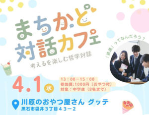 まちかど対話カフェ in 川原のおやつ屋さんグッテ