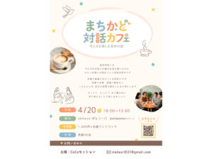 まちかど対話カフェ in ゼルコーバ