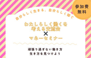 働き方を考える×マネーセミナー