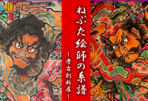 ねぷた絵師の系譜～考古創新展～