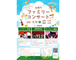 お寺でファミリーコンサート