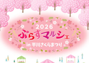 ぷらすマルシェin平川さくらまつり2026