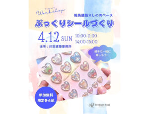 親子でたのしむ！ぷっくりシールづくり