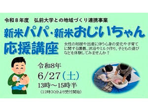 令和８年度　第１回新米パパ・新米おじいちゃん応援講座