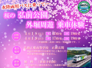 桜の弘前公園　外堀周遊 乗車体験