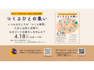 つくるひとの集い
