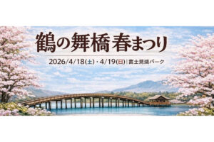鶴の舞橋春まつり