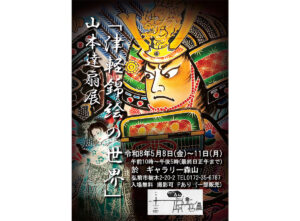 「津軽錦絵の世界」山本達扇展