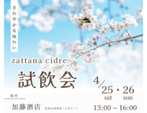 zattana cidre 試飲会 in 加藤酒店