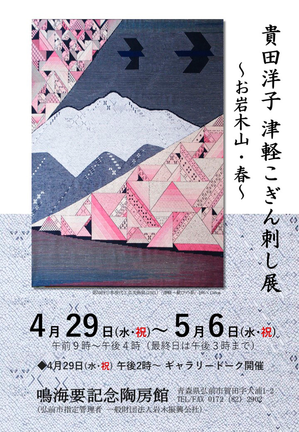 貴田洋子 津軽こぎん刺し展 ～お岩木山・春～