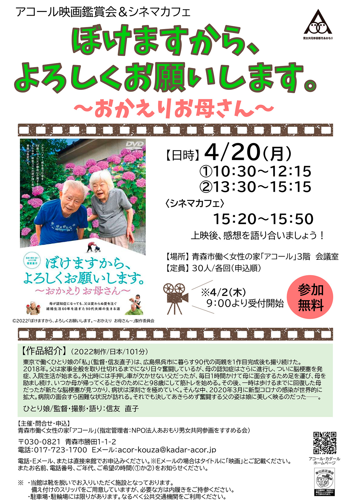 アコール映画鑑賞会＆シネマカフェ『ぼけますから、よろしくお願いします～おかえりお母さん～』