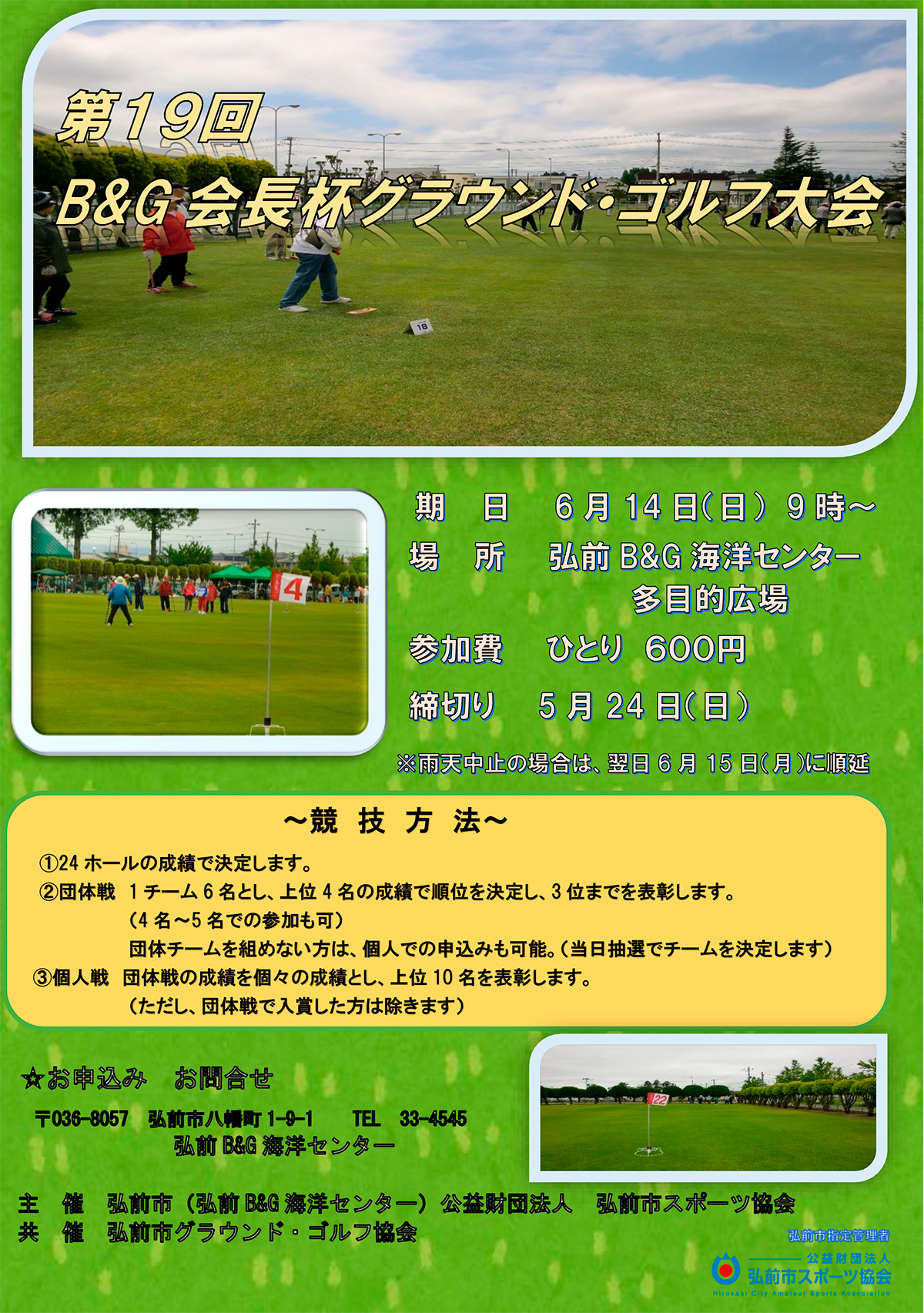 第19回B&G会長杯グラウンド・ゴルフ大会