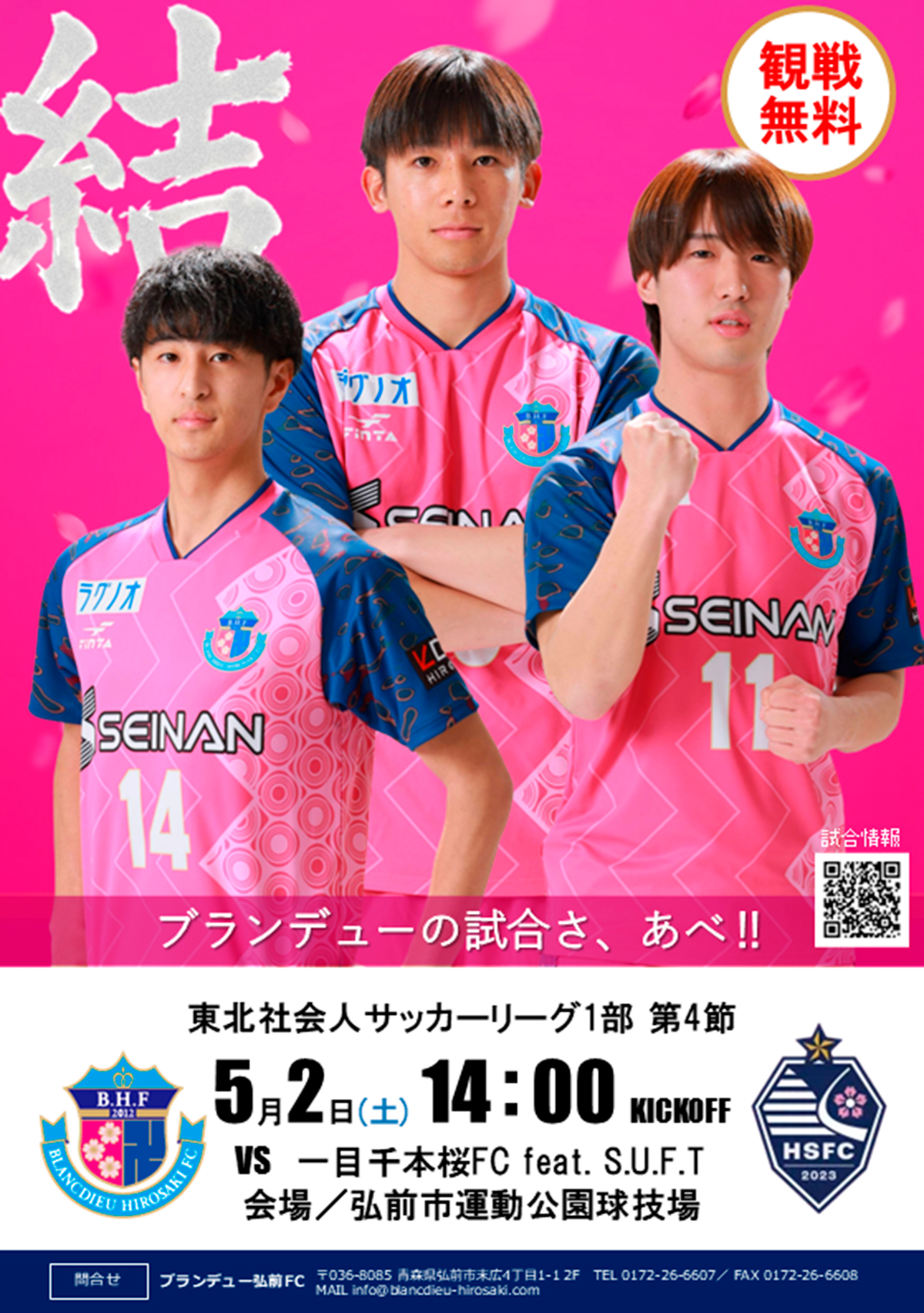 【HOME】5/2（土）東北1部 第4節 vs一目千本桜FC feat. S.U.F.T 開催のお知らせ