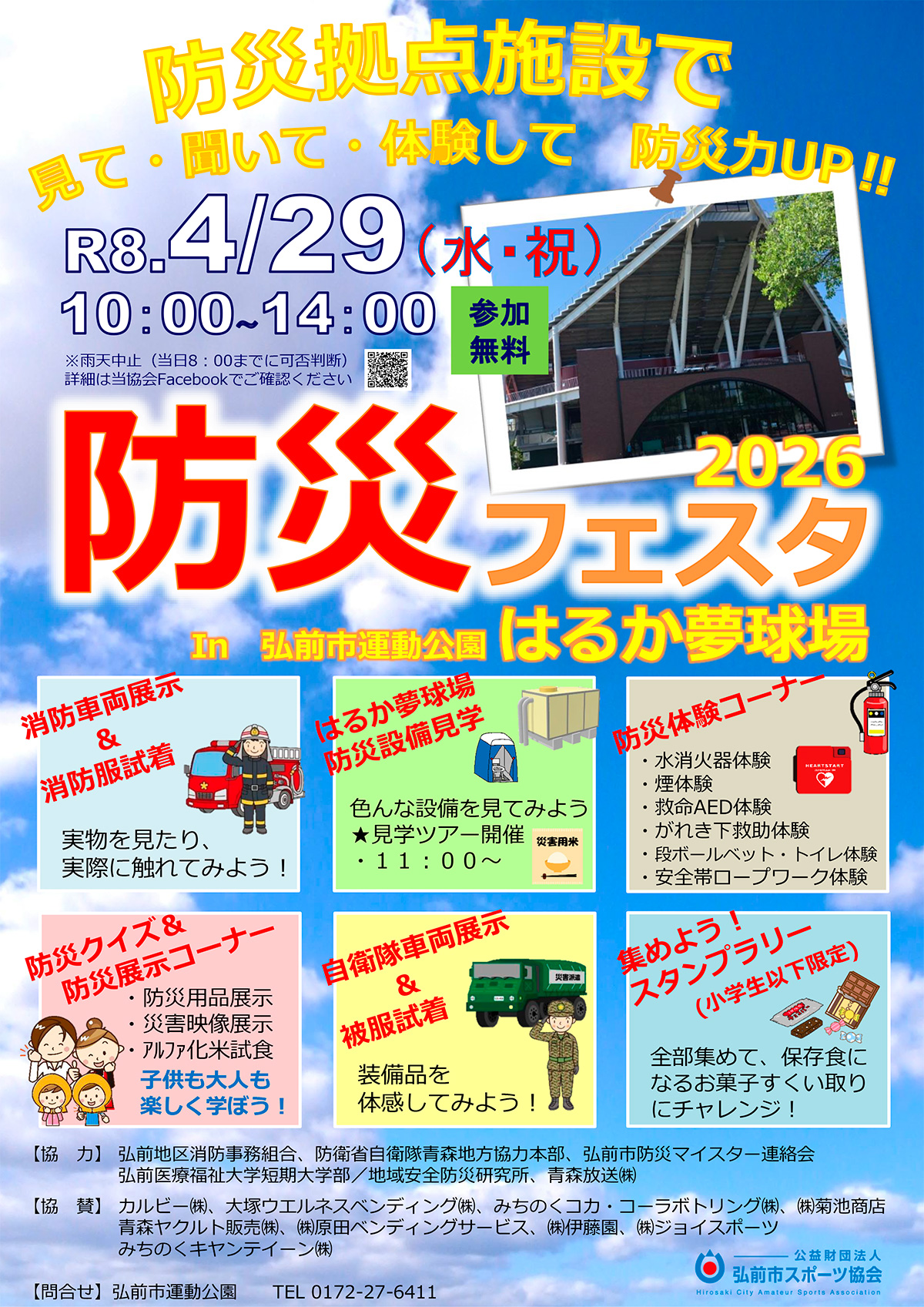 はるか夢球場防災フェスタ