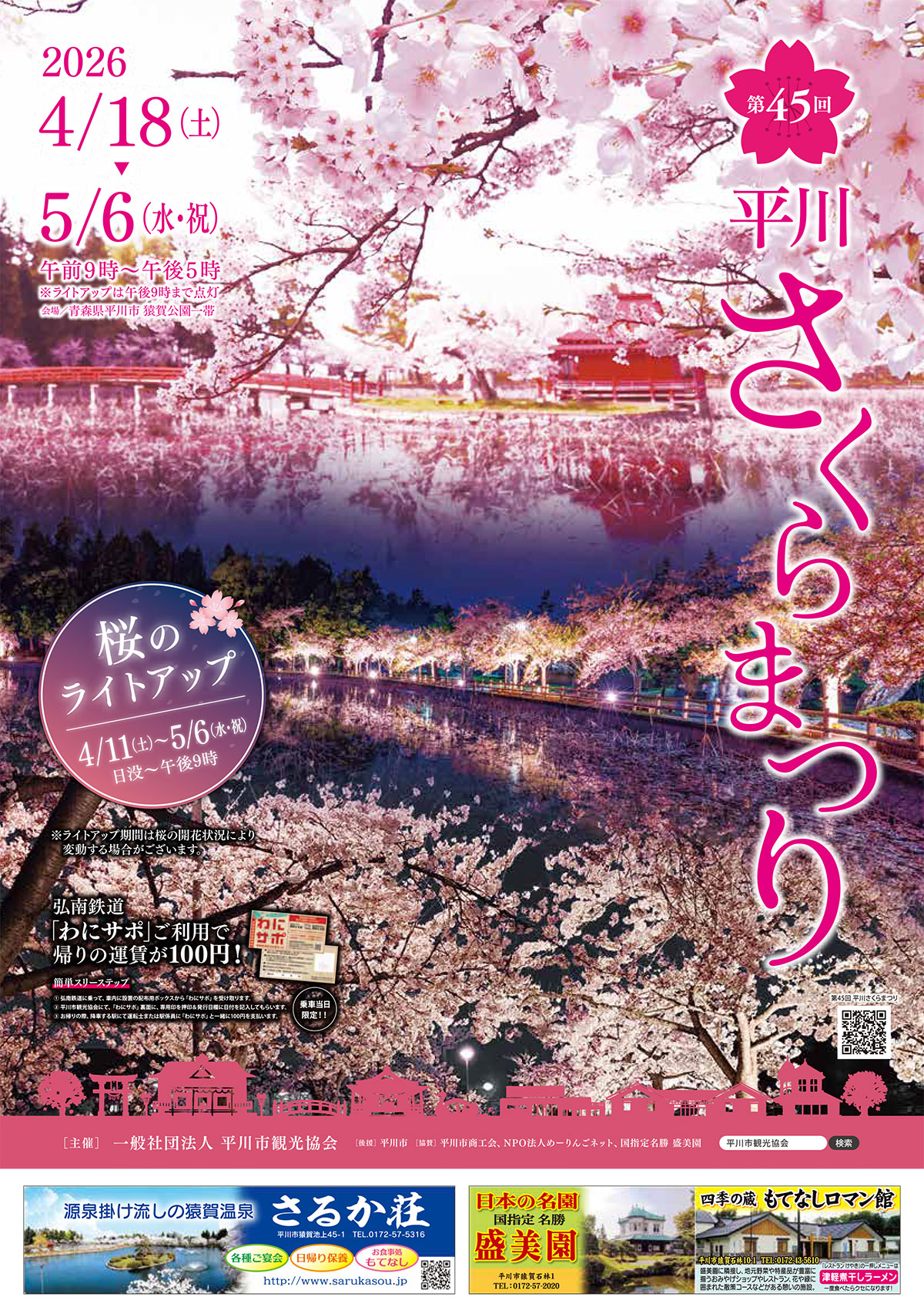 第45回平川さくらまつり