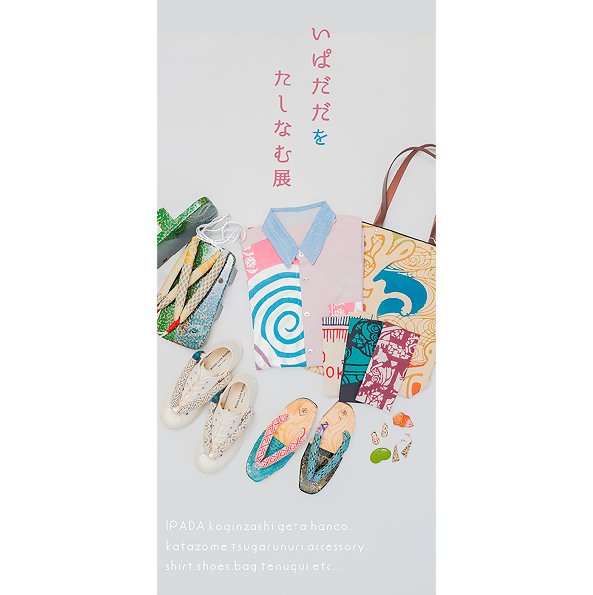 夏次郎商店の花緒と「いぱだだをたしなむ」展