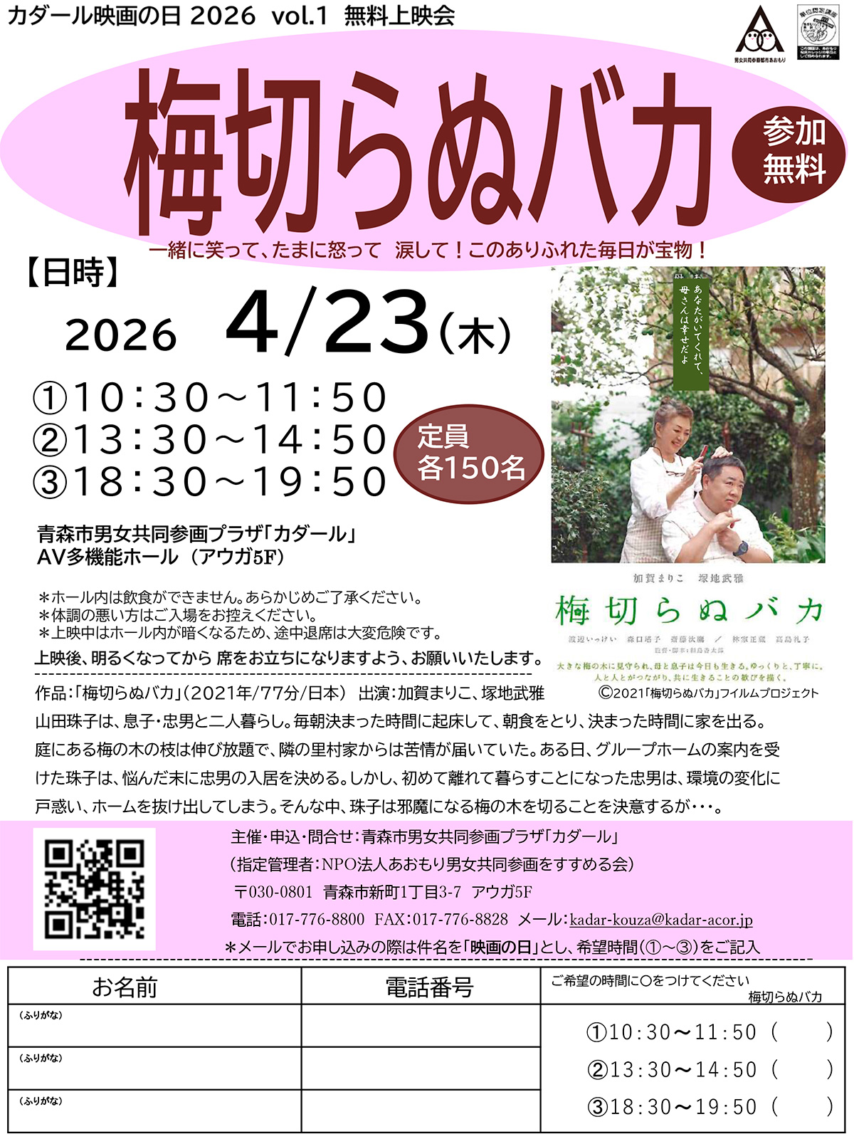 カダール映画の日 vol.1『梅切らぬバカ』無料上映会