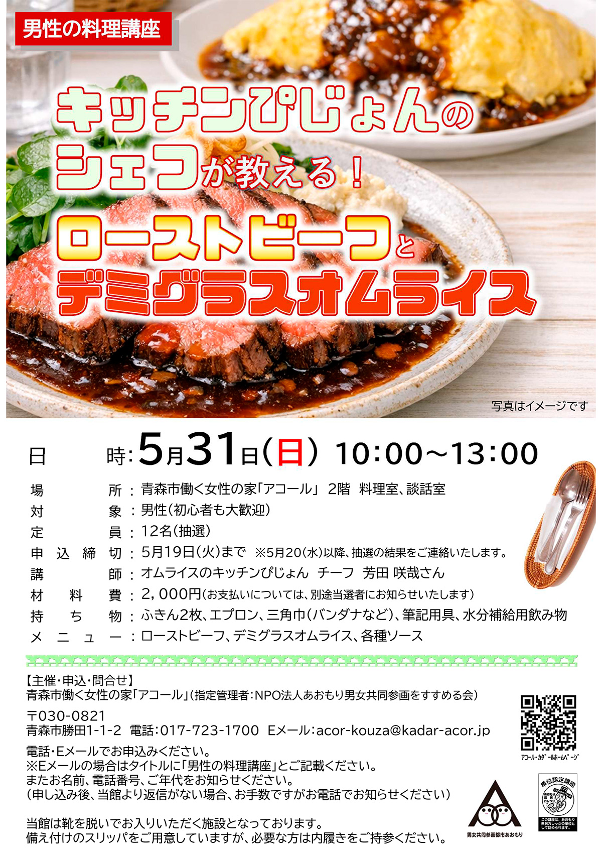 男性の料理講座「キッチンぴじょんのシェフが教える！ローストビーフとデミグラスオムライス」