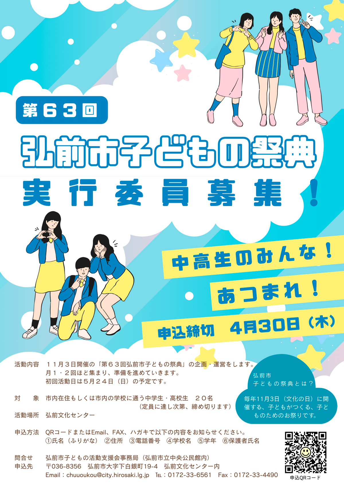 第63回 弘前市子どもの祭典 実行委員募集！