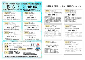 青森中央学院大学 公開講義 「暮らしと地域」