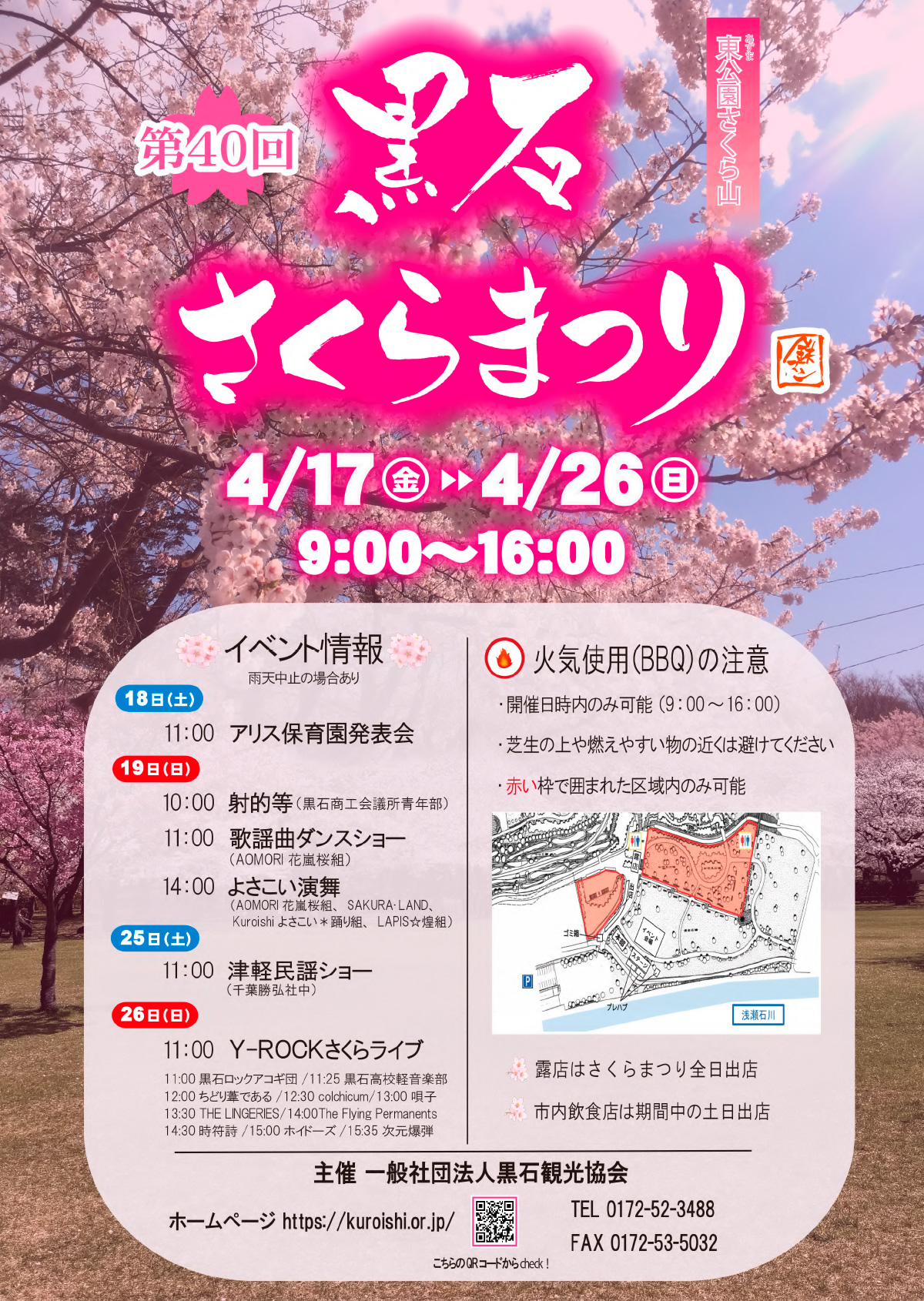 第40回 黒石さくらまつり