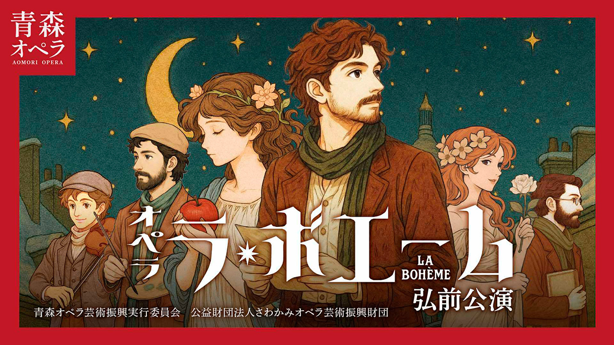 青森オペラ「ラ・ボエーム」