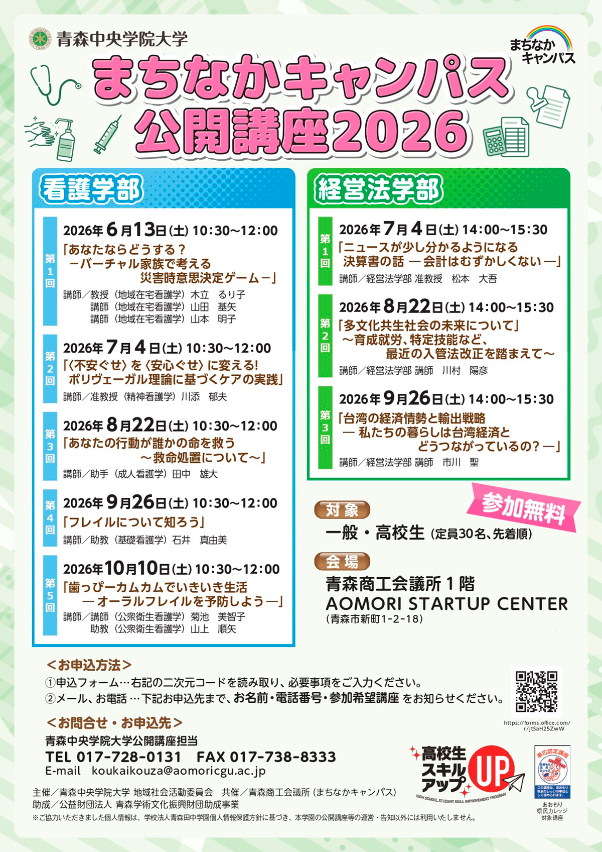 青森中央学院大学 まちなかキャンパス公開講座2026