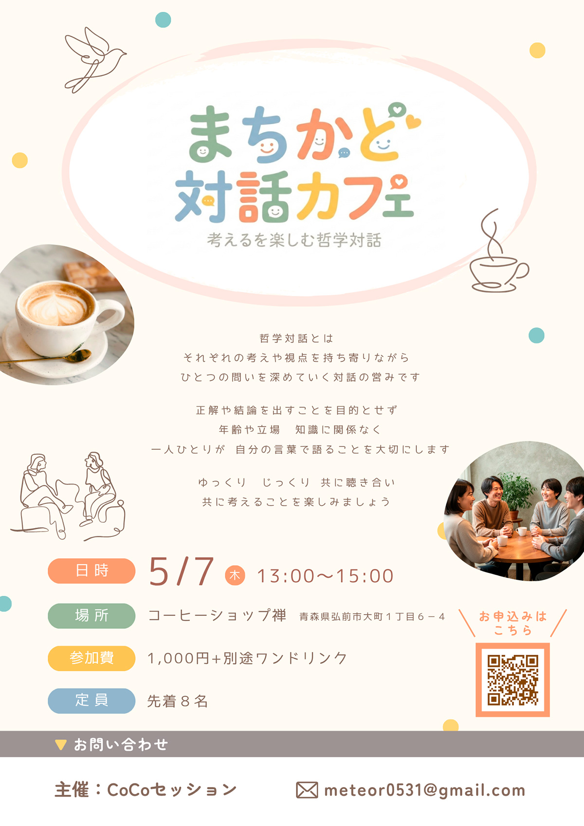 まちかど対話カフェ in コーヒーショップ禅